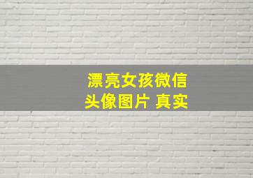 漂亮女孩微信头像图片 真实